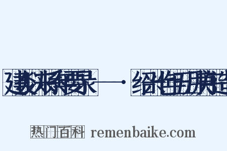 建炎以来系年要录·---·绍兴七年五月庚午造句是什么意思的图片